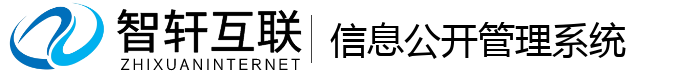 信息公开管理系统